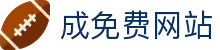 成免费网站 - 成人视频在线观看